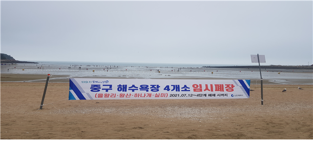 인천시, 7월 25일까지 중구 모든 해수욕장 임시폐장