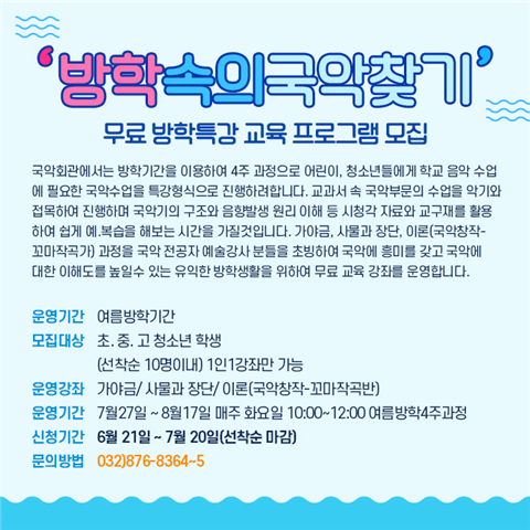 인천국악회관, ‘방학속의 국악찾기’ 무료 방학특강 교육 프로젝트 선보여