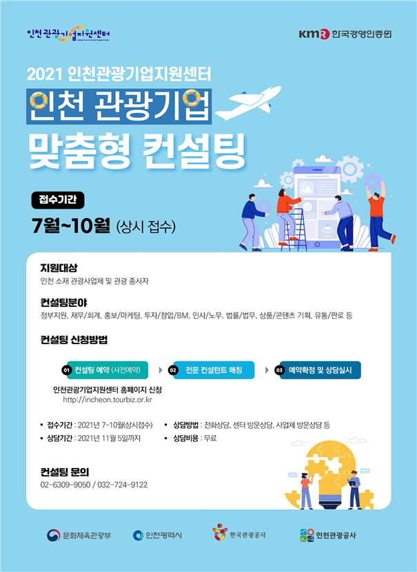 인천시, 관광기업 대상 맞춤형 컨설팅 지원
