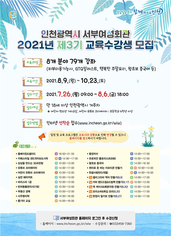인천광역시 서부여성회관,2021년 제3기 사회교육 수강생 모집 관련 이미지