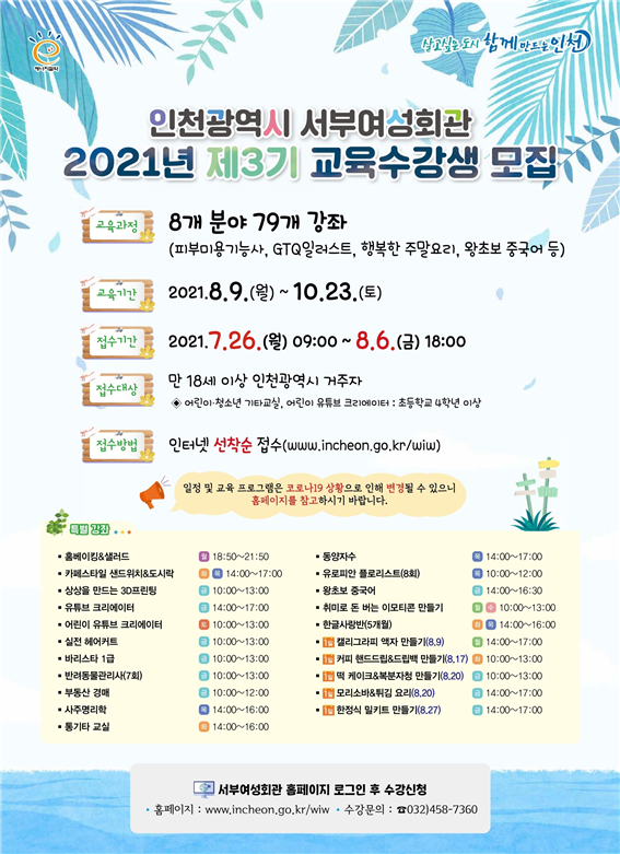 인천광역시 서부여성회관,2021년 제3기 사회교육 수강생 모집