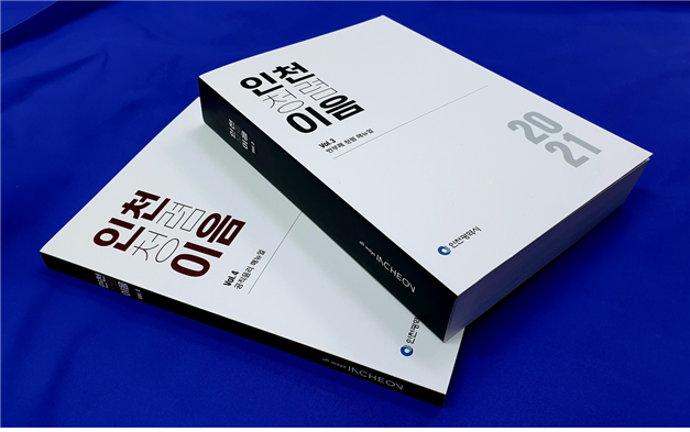 ‘청렴이 기본인 도시, 인천’ 인천시,‘2021 인천청렴이음’매뉴얼 최초 집대성