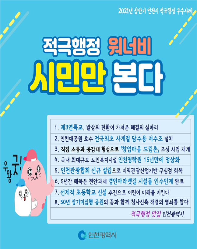 적극행정 워너비, 시민만 본다 인천시, 적극행정 우수 공직자 선발·포상