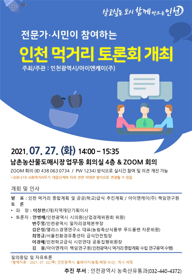 인천시,‘지역 먹거리’시민과 함께 전략 마련