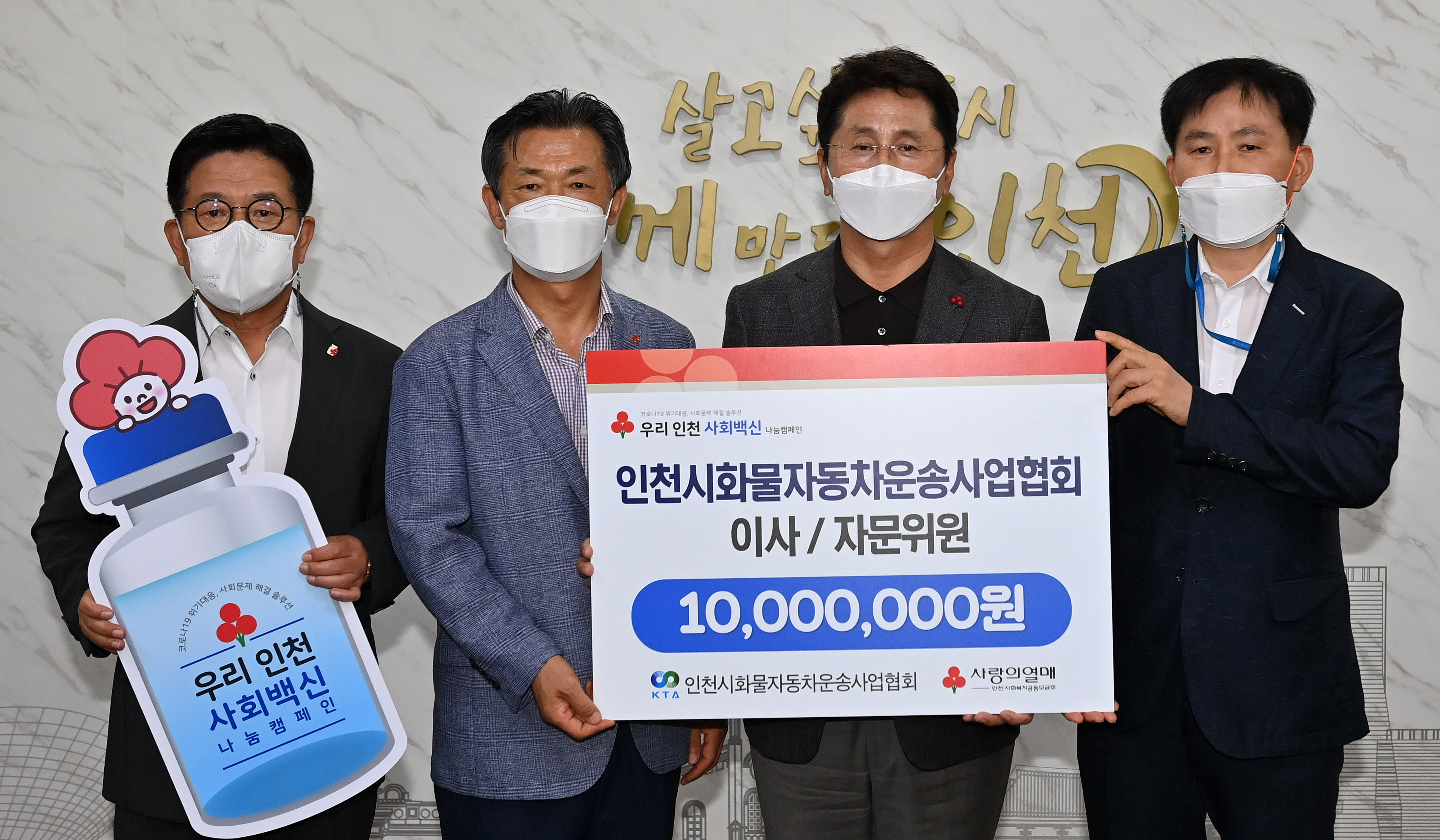 인천시 화물자동차 운송사업협회 우리 인천 사회백신 나눔 캠페인 동참