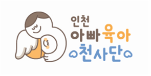 인천시, 인천아빠육아천사단 BI 확정