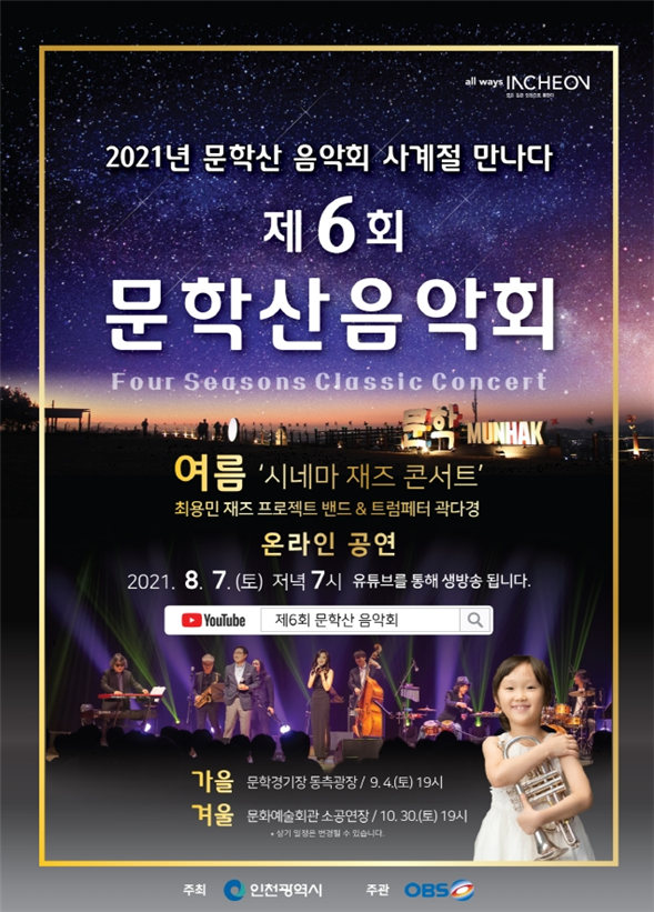 제6회 문학산 음악회 <여름, 시네마 재즈 온라인 콘서트> 개최