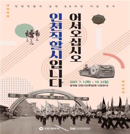 <어서오십시오, 인천직할시입니다> 전시 연장
