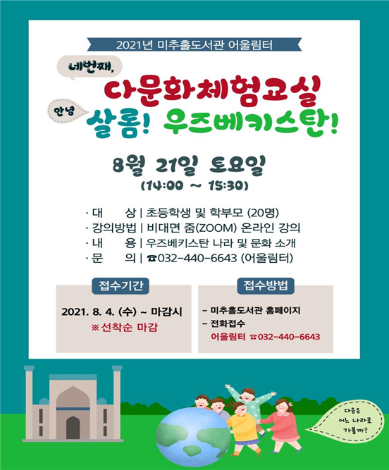 미추홀도서관, 8월 다문화 체험 교실 “살롬(안녕)! 우즈베키스탄!”