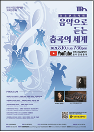 유튜브로 만나는 한 여름 밤 청소년 음악회 마음을 움직이는 춤곡의 세계로 오세요