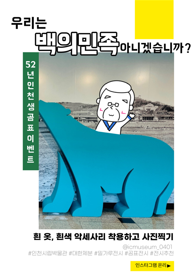 ‘우리는 백의민족 아니겠습니까?’곰표 이벤트 시작