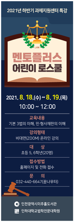 미추홀도서관, 멘토플러스 어린이 로스쿨 운영