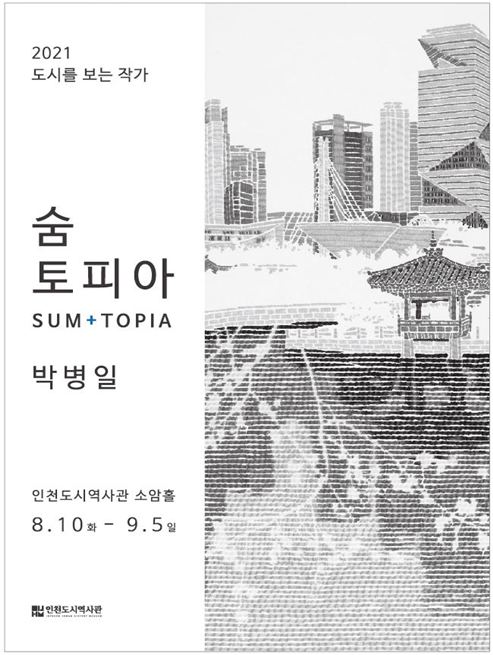 인천도시역사관 ‘2021 도시를 보는 작가’ 박병일 작가 <숨토피아(sum-topia)>전 개최
