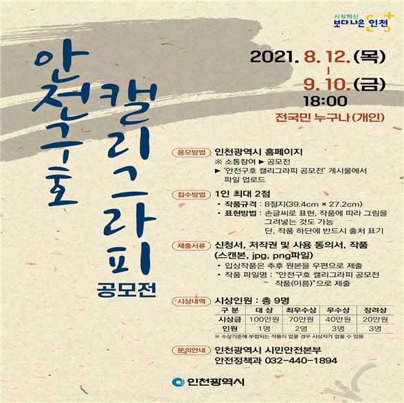 인천시, 생활 속 함께 하는 안전구호, 그림 공모전
