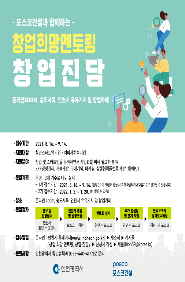 인천시, 포스코건설과 함께하는 「창업 희망 멘토링, 창업진담」참여기업 모집
