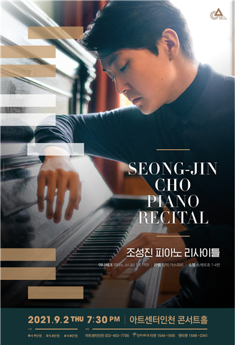 9월 2일, 아트센터인천에서 열리는 조성진 피아노 리사이틀