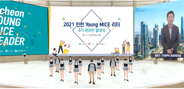 인천시, MICE산업 성장동력 ‘영마이스리더’키운다
