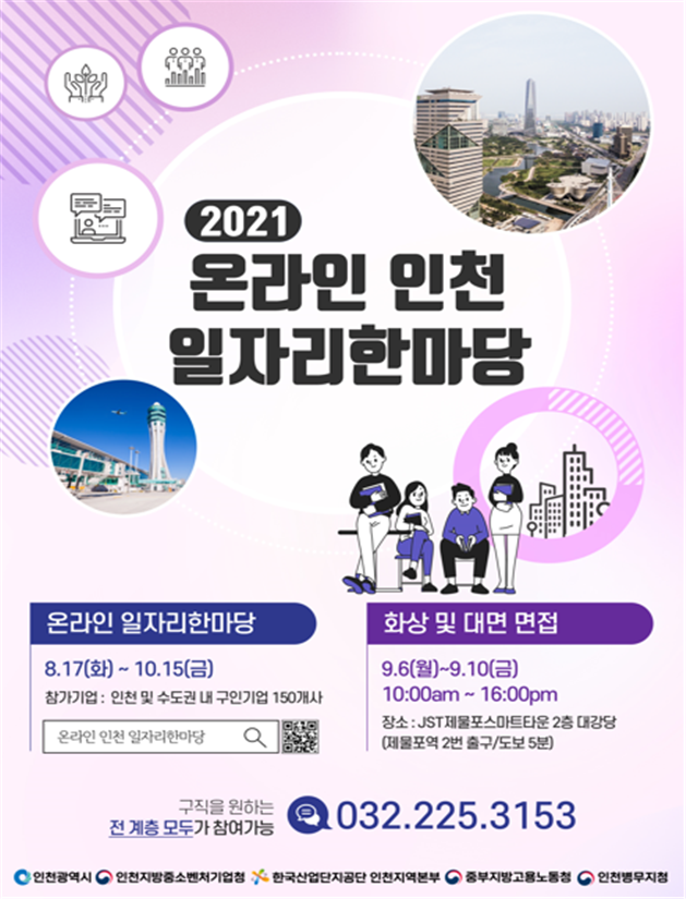 특별한 온택트 채용의 장, 인천시 온라인 일자리한마당 관련 이미지