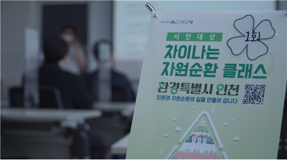 “환경특별시 인천, 특별한 자원순환 교육”