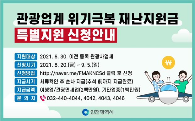 인천시, ‘관광업계 위기 극복 재난지원금’ 특별 지원