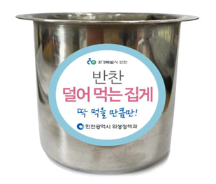 인천시, 우수음식점 715개소에 덜어먹기 세트 지원