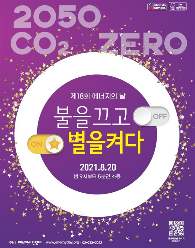 인천시, ‘제18회 에너지의 날’ 행사 개최