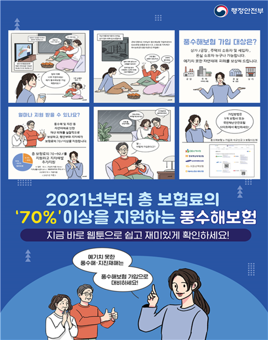 태풍·집중 호우, 풍수해보험으로 준비하세요