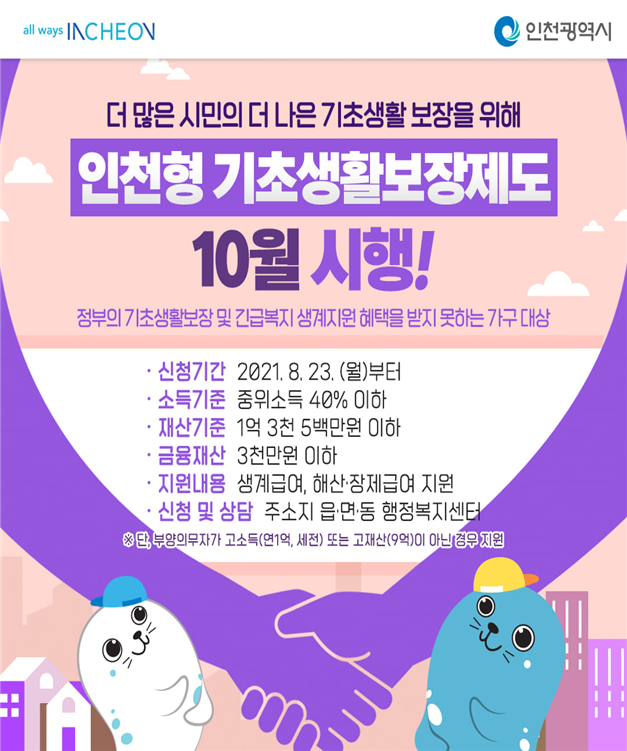 인천시, 10월부터 ‘인천형 기초생활보장제도’ 전면 시행