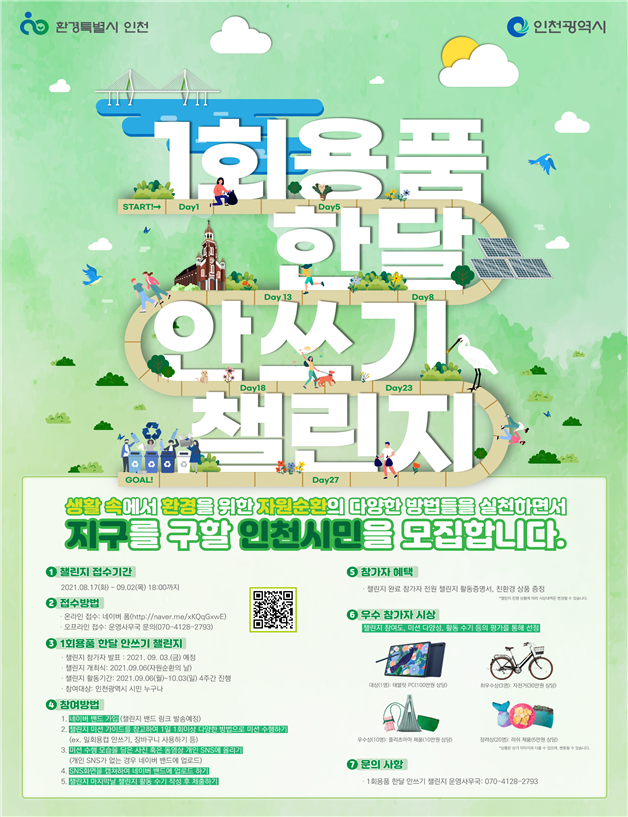 지구를 구할 인천시민을 모집합니다