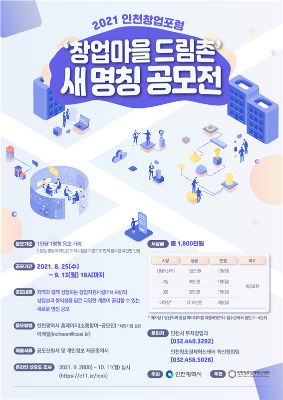 인천시, 8월 25일부터‘창업마을 드림촌’ 새 명칭 공모
