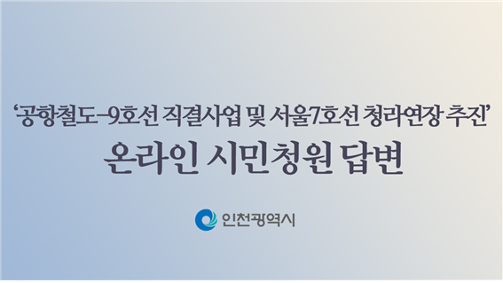 <시민청원#46> 시민시장님께 답변드립니다. 인천시, 공항철도-9호선 직결사업 추진 위해 최선 다할 것