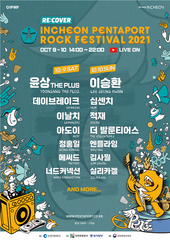 ‘2021 인천펜타포트 음악축제’ 커밍순