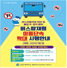 9월 1일부터‘버스탑재형 이동단속’확대시행 인천시, 버스전용차로 위반 단속 총력