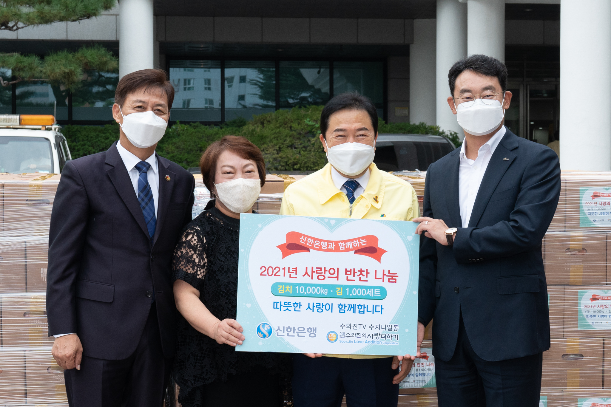 (사)수와진의 사랑더하기 & ㈜신한은행 인천 저소득한부모가정 사랑의 반찬 후원