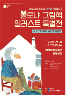 예술이 된 그림책 그림책이 된 예술 세계적으로 사랑받은 동화 일러스트를 한자리에
