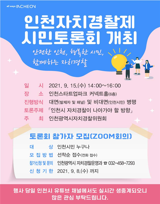 인천시 자치경찰이 나아가야 할 방향은?