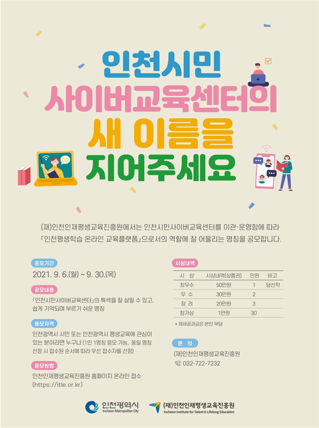 인천시민사이버교육센터의 새 이름을 지어주세요
