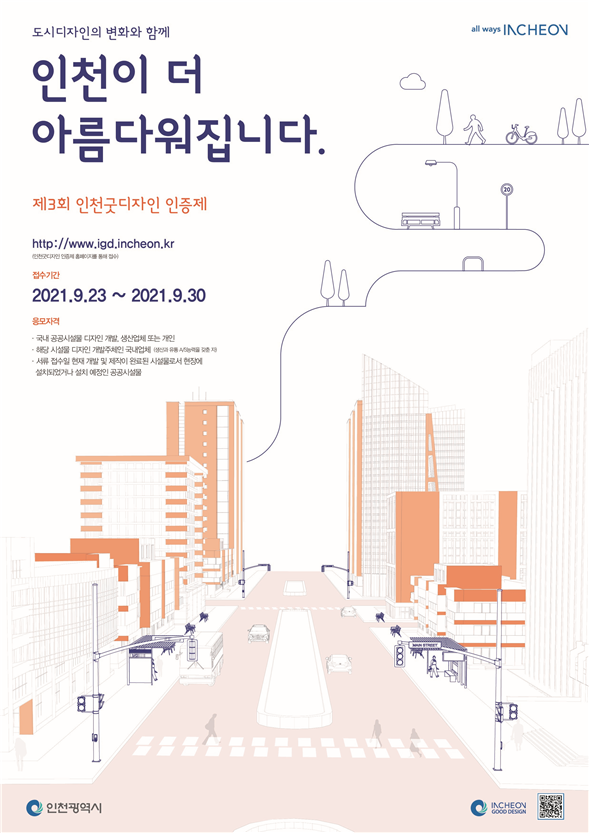 더 아름다워져라 인천! 공공시설물, 공공성에 심미성을 더하다