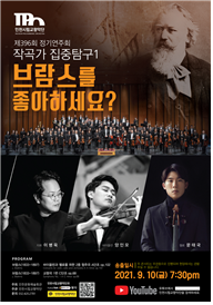 인천시향 2021년 작곡가 집중탐구 첫 무대! “브람스를 좋아하세요?”