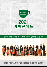 가을을 물들이는 12대의 첼로 선율
