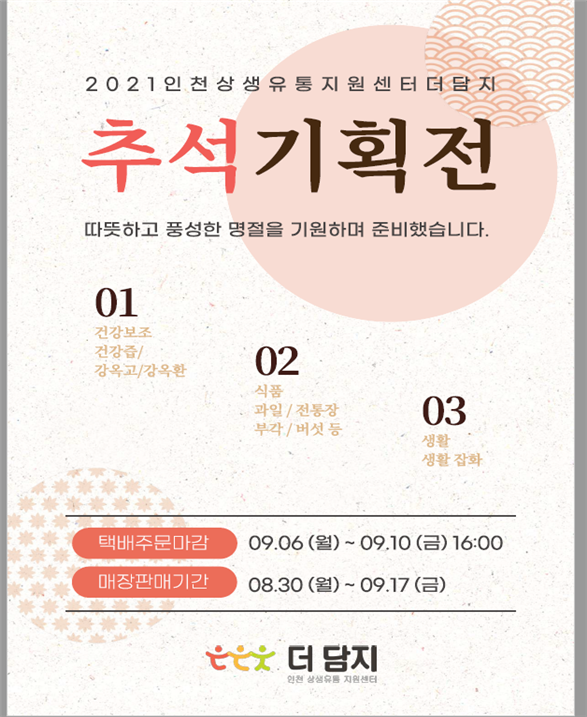 인천시, 사회적경제기업 제품 온·오프라인 쇼핑몰 확대 지원 나서