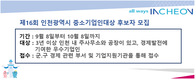 인천시, ‘제16회 중소기업인대상’ 후보자 모집