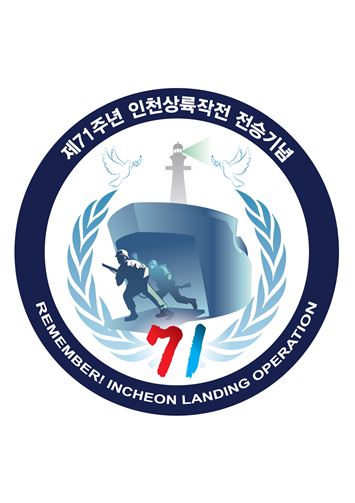 인천시, ‘제71주년 인천상륙작전 전승 기념행사’ 취소 결정
