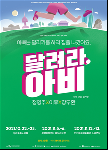 연극 <달려라, 아비> 3인 3색 초연 캐스팅 발표 배우 정영주, 이휴, 장두환 확정!