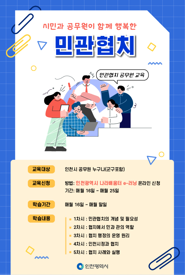 인천시, 공무원 협치 역량 높이기 나서
