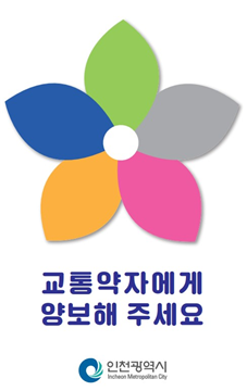 교통약자에게 양보해 주세요