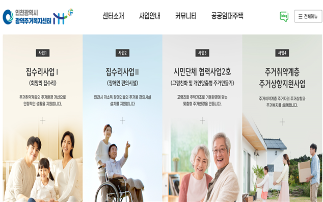 인천시, 딱 맞는 주거복지 서비스를 안내합니다