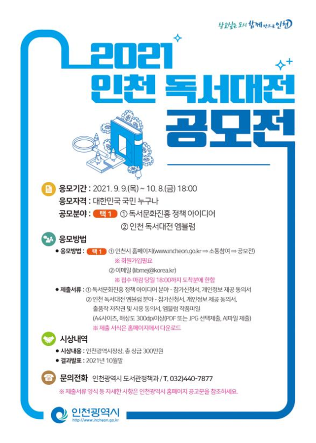 인천시, 일상에서 찾아내는 독서정책 아이디어 모집