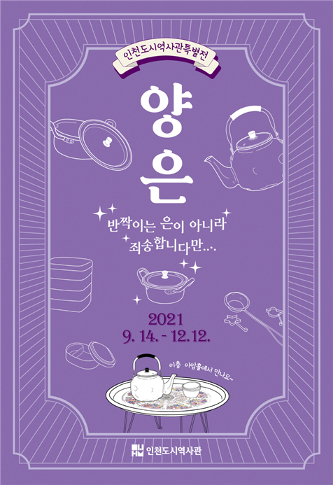 인천도시역사관 특별전 <양은洋銀, 반짝이는 은이 아니라 죄송합니다만> 개최
