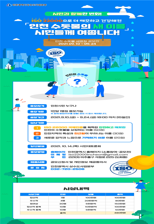 인천 수돗물 새 명칭 공모로 더 새로워집니다